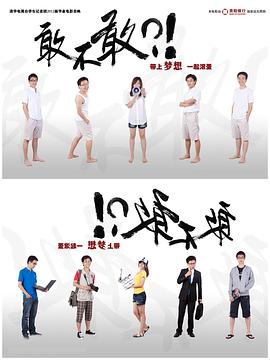 电影短片《敢不敢》（2012中国大陆）--高清4K/1080P迅雷BT资源下载