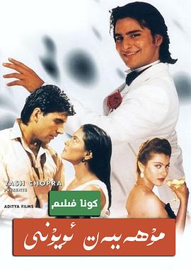 电影短片《爱情游戏  yeh dillagi》（1994印度）--高清4K/1080P迅雷BT资源下载