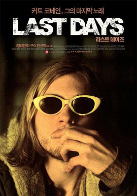 电影《最后的日子  Last Days》（2005美国）--高清4K/1080P迅雷BT资源下载