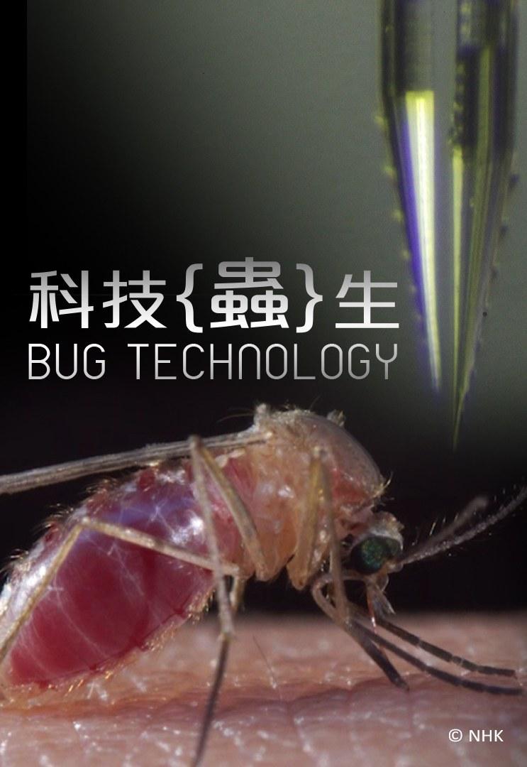 纪录片《科技虫生  Bug Technology》（2016日本）--高清4K/1080P迅雷BT资源下载