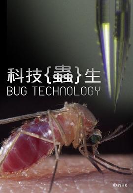 纪录片《科技虫生  Bug Technology》（2016日本）--高清4K/1080P迅雷BT资源下载