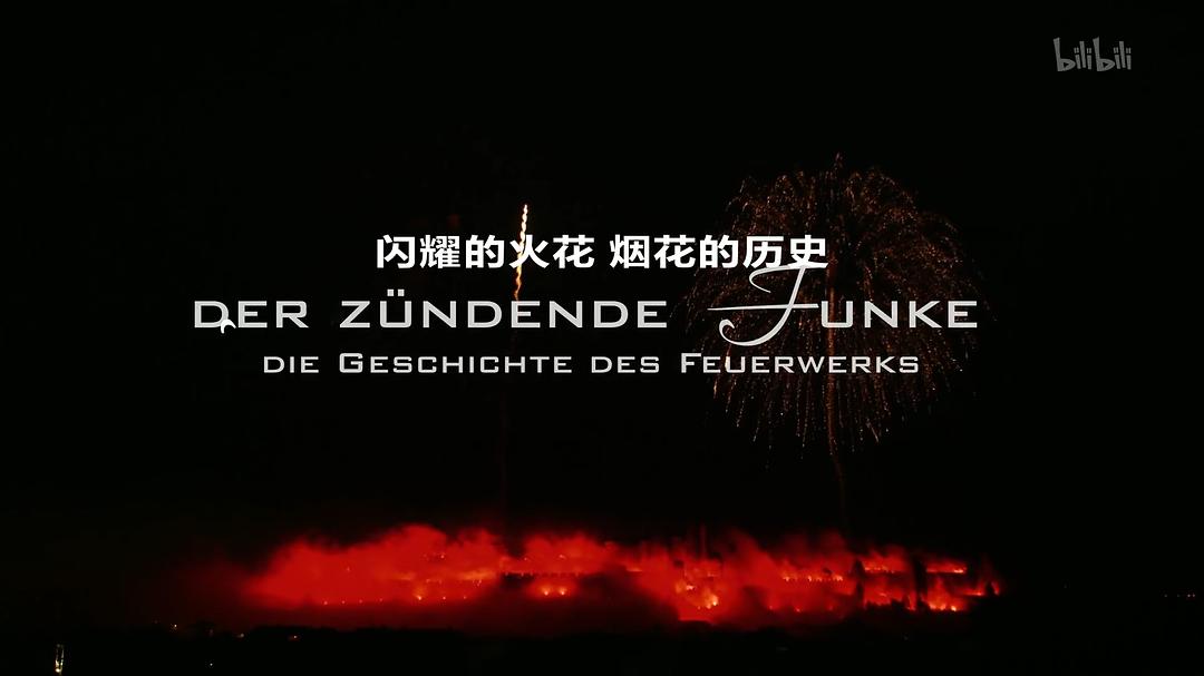 纪录片《闪耀的火花：烟花的历史  Der zündende Funke - die Geschichte des Feuerwerks》（2014德国）--高清4K/1080P迅雷BT资源下载