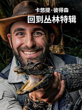 纪录片《卡悠提·彼得森：回到丛林特辑  Coyote Peterson: Return to the Wilderness》（2019美国）--高清4K/1080P迅雷BT资源下载