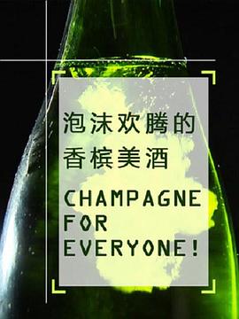 纪录片《泡沫欢腾的香槟美酒  Champagne for Everyone!》（2011法国）--高清4K/1080P迅雷BT资源下载