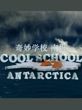 纪录片《奇妙学校 南极  Cool School Antarctica》（2010澳大利亚）--高清4K/1080P迅雷BT资源下载