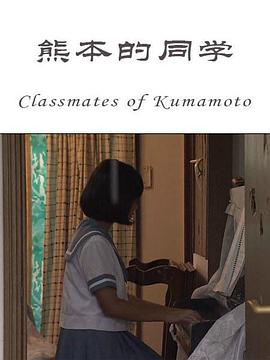 纪录片《熊本的同学  Classmates of Kumamoto》（2016日本）--高清4K/1080P迅雷BT资源下载