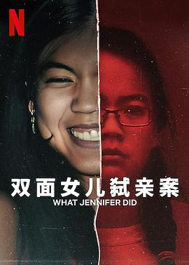 纪录片《双面女儿弑亲案  What Jennifer Did》（2024英国）--高清4K/1080P迅雷BT资源下载