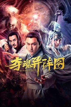 纪录片《夺魂异阵图》（2020中国大陆）--高清4K/1080P迅雷BT资源下载