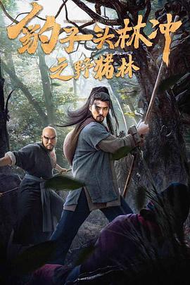 纪录片《豹子头林冲之野猪林》（2019中国大陆）--高清4K/1080P迅雷BT资源下载