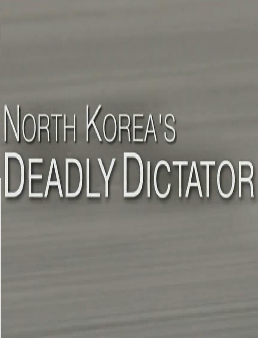 纪录片《前线：朝鲜致命领袖  Frontline: North Korea's Deadly Dictator》（2017美国）--高清4K/1080P迅雷BT资源下载