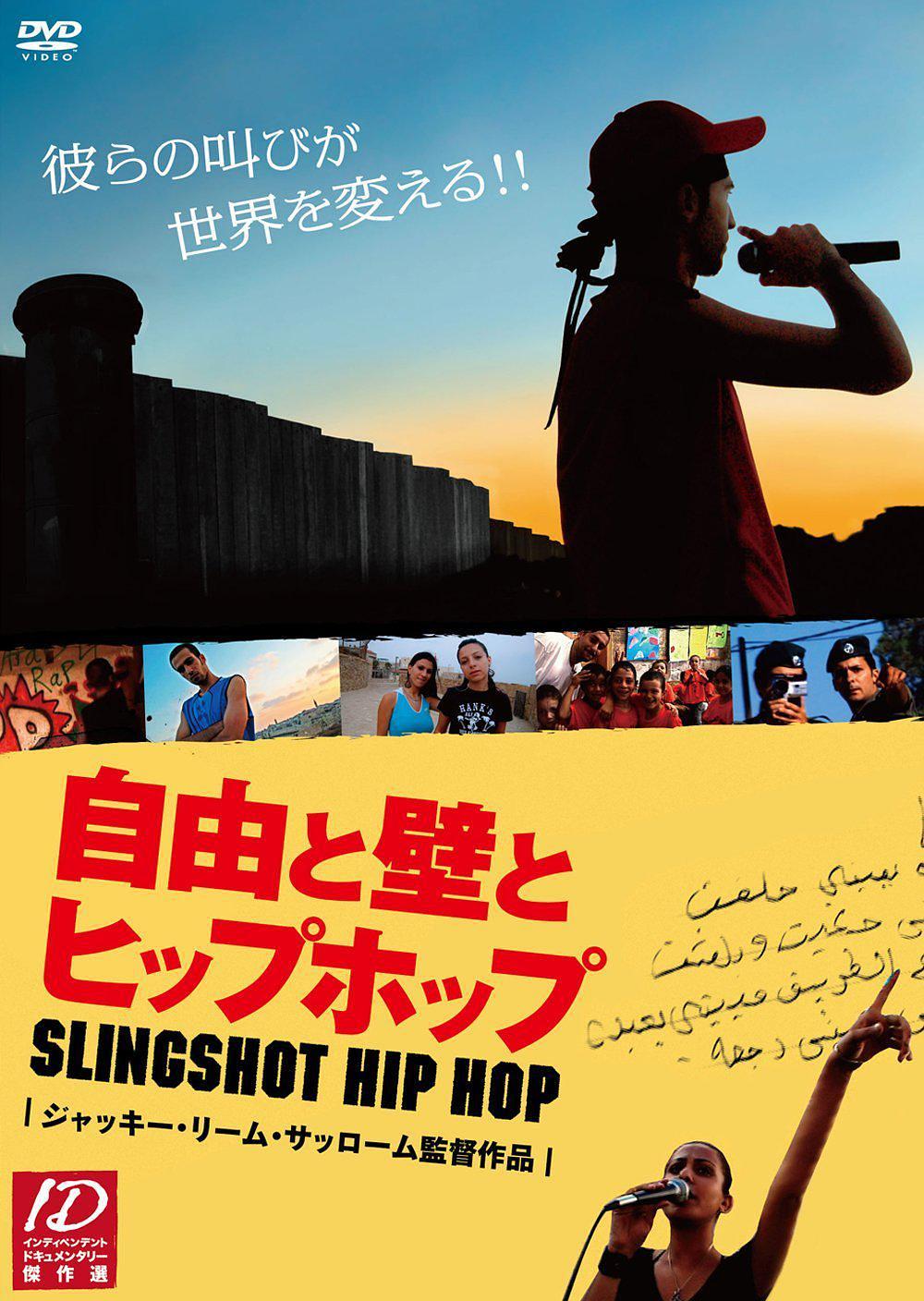 纪录片《Slingshot Hip Hop》（2008美国）--高清4K/1080P迅雷BT资源下载