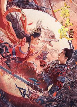 纪录片《燕赤霞猎妖传》（2021中国大陆）--高清4K/1080P迅雷BT资源下载