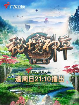 电视剧《秘境神草 第三季》（2021中国大陆）--高清4K/1080P迅雷BT资源下载