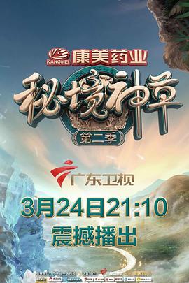 电视剧《秘境神草 第二季》（2019中国大陆）--高清4K/1080P迅雷BT资源下载