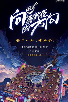 电视剧《向着宵夜的方向》（2020中国大陆）--高清4K/1080P迅雷BT资源下载