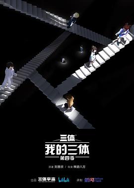 电视剧《我的三体 第四季》（2024中国大陆）--高清4K/1080P迅雷BT资源下载