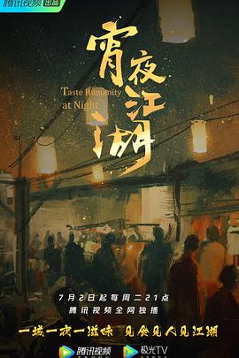 电视剧《宵夜江湖》（2019中国大陆）--高清4K/1080P迅雷BT资源下载