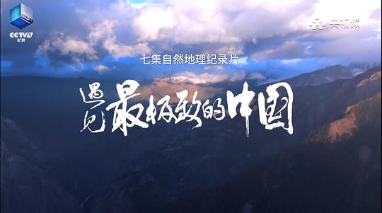 电视剧《遇见最极致的中国》（2022中国大陆）--高清4K/1080P迅雷BT资源下载