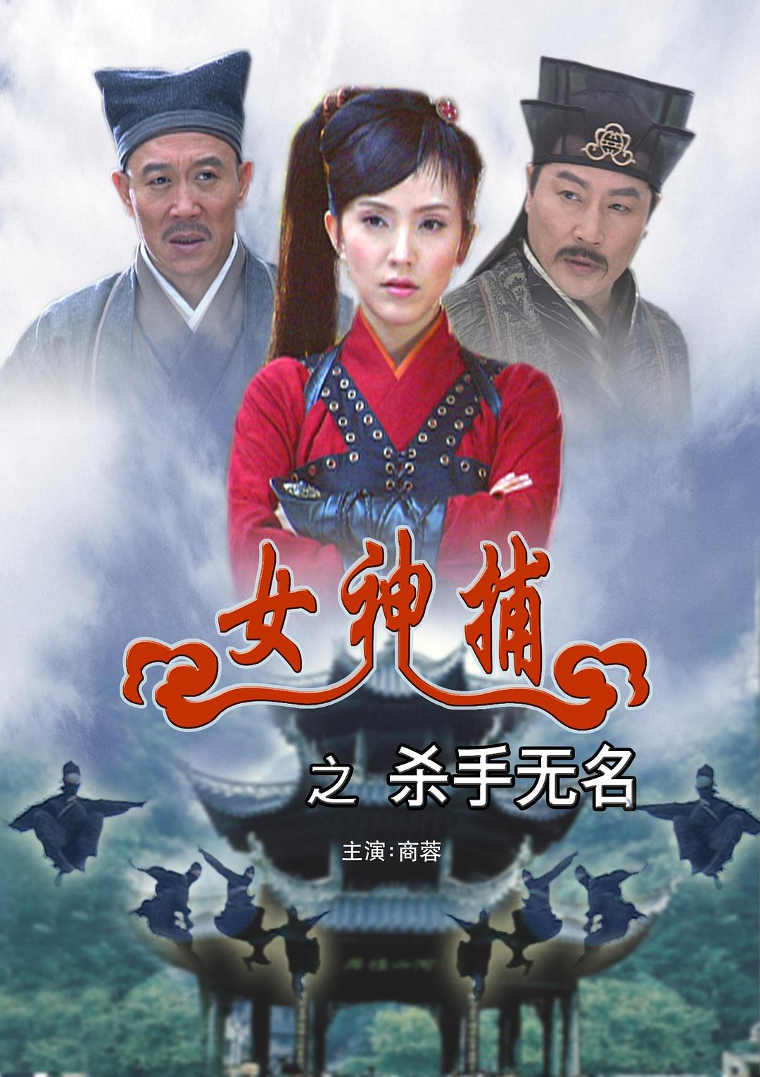 电影《女神捕之杀手无名》（2007中国大陆）--高清4K/1080P迅雷BT资源下载