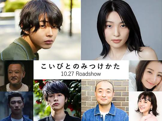 电影《寻找恋人的方法  こいびとのみつけかた》（2023日本）--高清4K/1080P迅雷BT资源下载