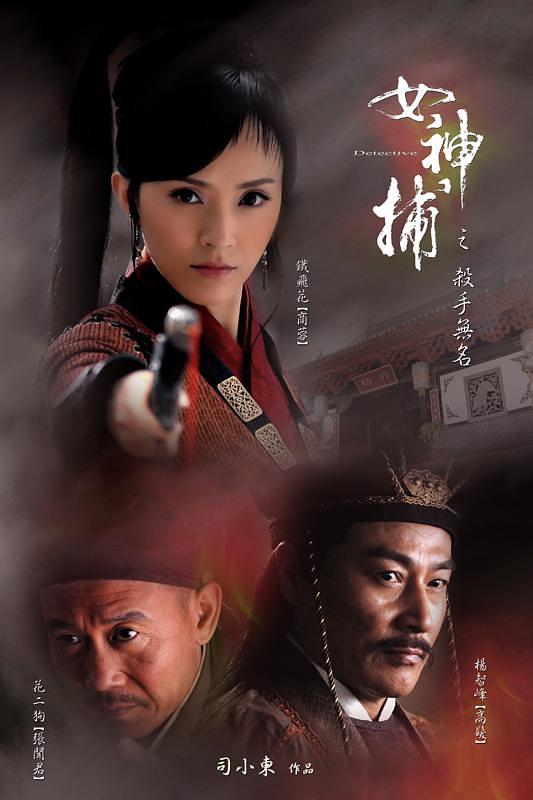 电影《女神捕之杀手无名》（2007中国大陆）--高清4K/1080P迅雷BT资源下载