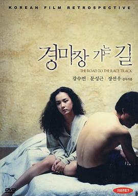 电影《情场如马场  경마장 가는 길》（1991韩国）--高清4K/1080P迅雷BT资源下载