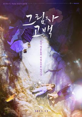 电影《影子告白  그림자 고백》（2023韩国）--高清4K/1080P迅雷BT资源下载