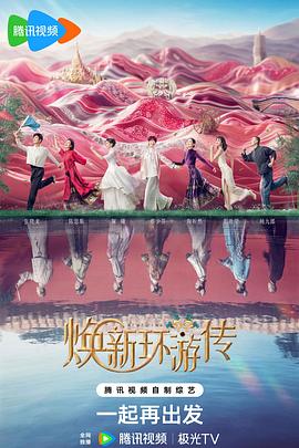 电视综艺《焕新环游传》（2024中国大陆）--高清4K/1080P迅雷BT资源下载