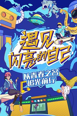 电视综艺《遇见闪亮的自己》（2022中国大陆）--高清4K/1080P迅雷BT资源下载