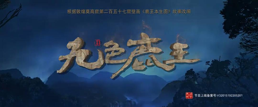 电影《九色鹿王·前尘》（2022中国大陆）--高清4K/1080P迅雷BT资源下载