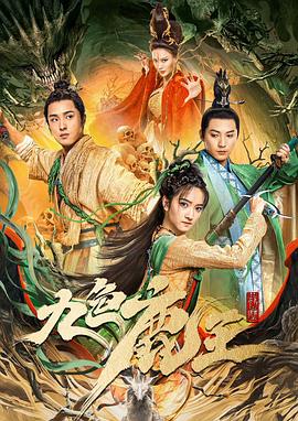 电影《九色鹿王·前尘》（2022中国大陆）--高清4K/1080P迅雷BT资源下载