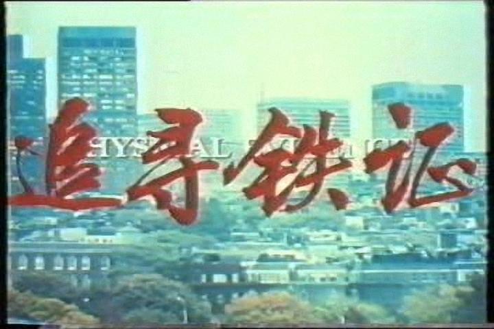 电影《陷阱边缘  Physical Evidence》（1989美国）--高清4K/1080P迅雷BT资源下载