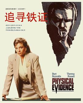 电影《陷阱边缘  Physical Evidence》（1989美国）--高清4K/1080P迅雷BT资源下载