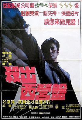 电影《杀出西营盘  殺出西營盤》（1982中国香港）--高清4K/1080P迅雷BT资源下载