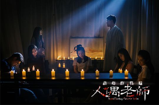 电影《怨灵宿舍之人偶老师》（2017中国大陆）--高清4K/1080P迅雷BT资源下载