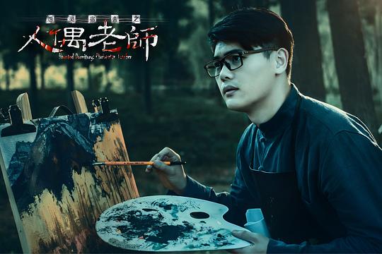 电影《怨灵宿舍之人偶老师》（2017中国大陆）--高清4K/1080P迅雷BT资源下载