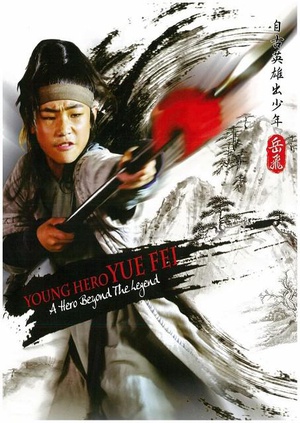 电影短片《自古英雄出少年之岳飞》（2011中国大陆）--高清4K/1080P迅雷BT资源下载