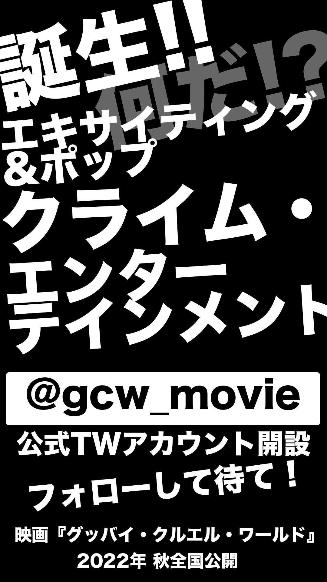 电影《再见，残酷的世界  グッバイ・クルエル・ワールド》（2022日本）--高清4K/1080P迅雷BT资源下载