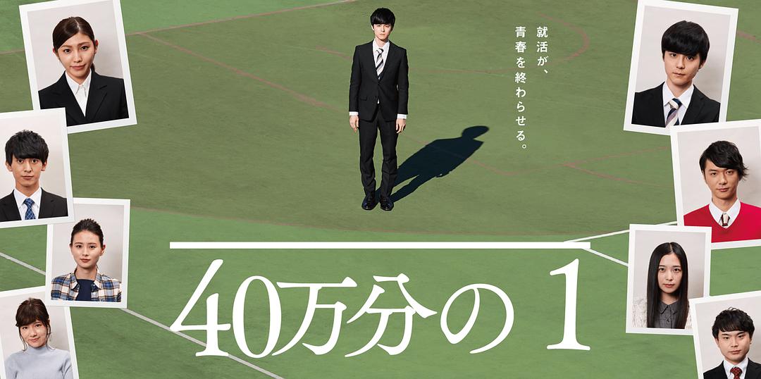 电影《40万分之1  40万分の1》（2018日本）--高清4K/1080P迅雷BT资源下载