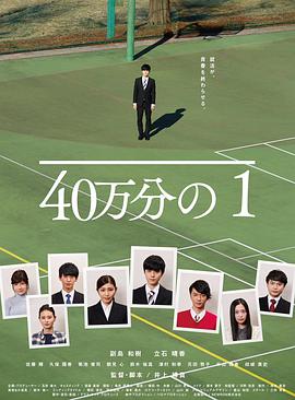 电影《40万分之1  40万分の1》（2018日本）--高清4K/1080P迅雷BT资源下载