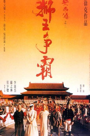 电影《黄飞鸿之三：狮王争霸  黃飛鴻之三獅王爭霸》（1992中国香港 / 中国大陆）--高清4K/1080P迅雷BT资源下载