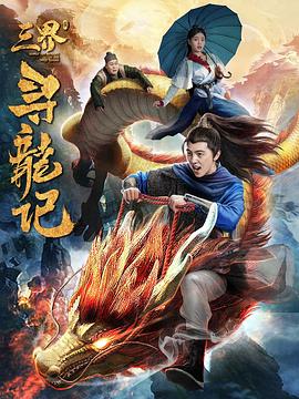 电影《三界寻龙记》（2018中国大陆）--高清4K/1080P迅雷BT资源下载