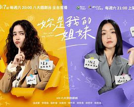 电视剧《妳是我的姐妹》（2024中国台湾）--高清4K/1080P迅雷BT资源下载
