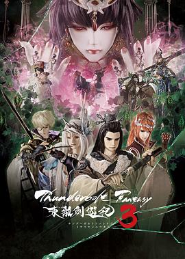 电视剧《Thunderbolt Fantasy 东离剑游纪 3  Thunderbolt Fantasy 東離劍遊紀 3》（2021日本）--高清4K/1080P迅雷BT资源下载