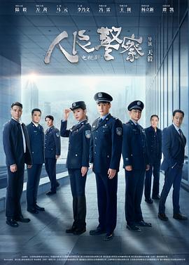 电视剧《人民警察》（2024中国大陆）--高清4K/1080P迅雷BT资源下载