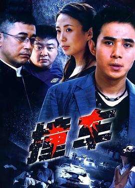电视剧《撞车》（2008中国大陆）--高清4K/1080P迅雷BT资源下载