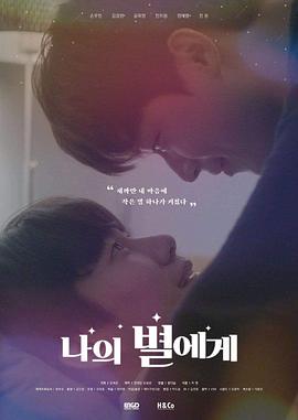 电视剧《致我的星星  나의 별에게》（2021韩国）--高清4K/1080P迅雷BT资源下载