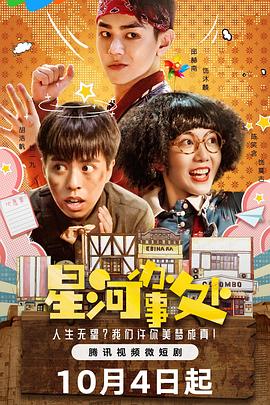 电视剧《星河办事处》（2023中国大陆）--高清4K/1080P迅雷BT资源下载