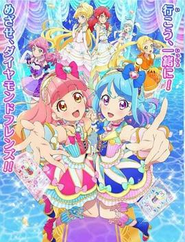 电视剧《偶活学园 Friends!  アイカツフレンズ!》（2018日本）--高清4K/1080P迅雷BT资源下载