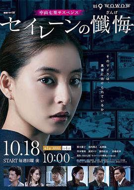 电视剧《海妖的忏悔  セイレーンの懺悔》（2020日本）--高清4K/1080P迅雷BT资源下载